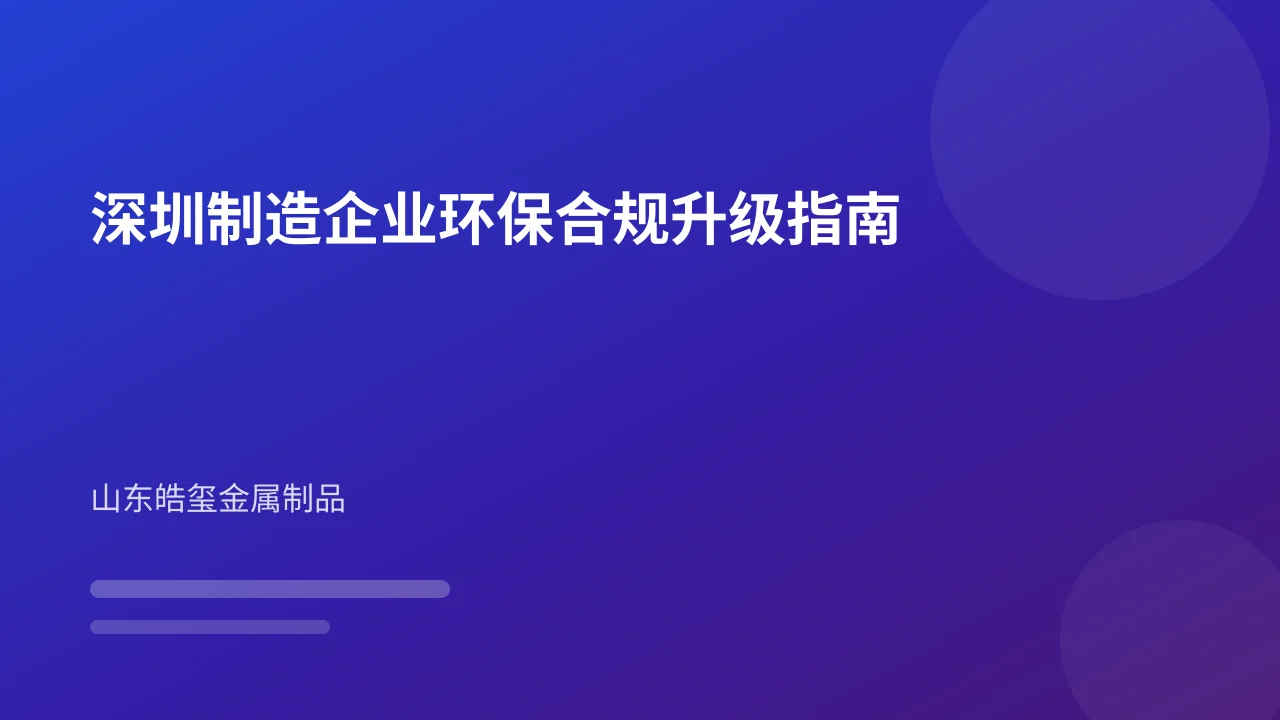深圳制造企业环保合规升级指南