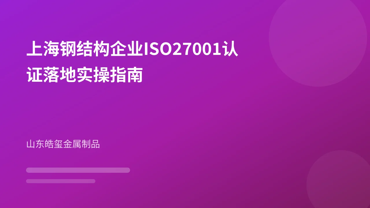 上海钢结构企业ISO27001认证落地实操指南